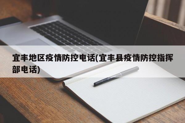 宜丰地区疫情防控电话(宜丰县疫情防控指挥部电话)